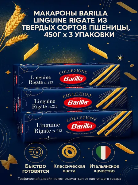 Barilla Макароны Linguine Rigate из твердых сортов пшеницы, 450г x 3