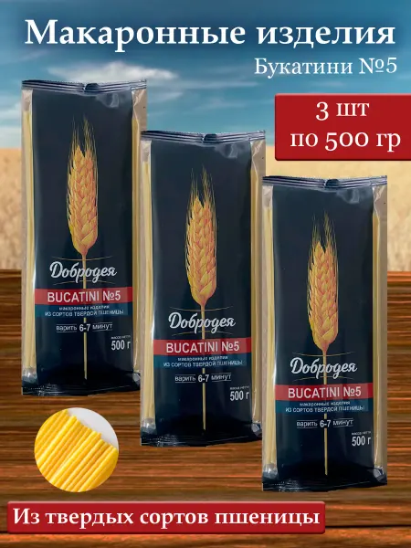 Добродея Макароны Букатини №5 - Трубочки 500г - 3 пачки