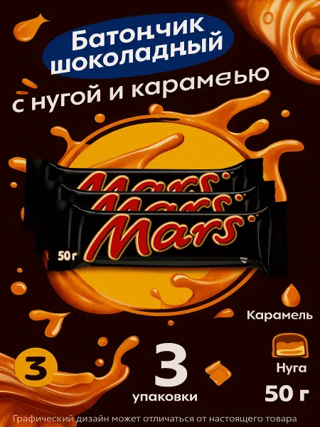 Mars Батончик шоколадный с нугой и карамелью, 50г x 3