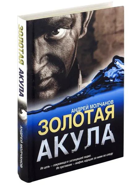 Харвест Книга Золотая акула. Андрей Молчанов
