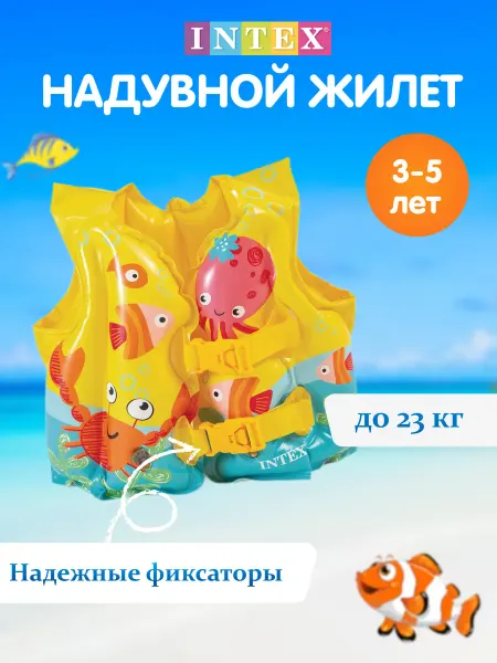 Intex Жилет для плавания детский надувной плавательный 3 - 5 лет