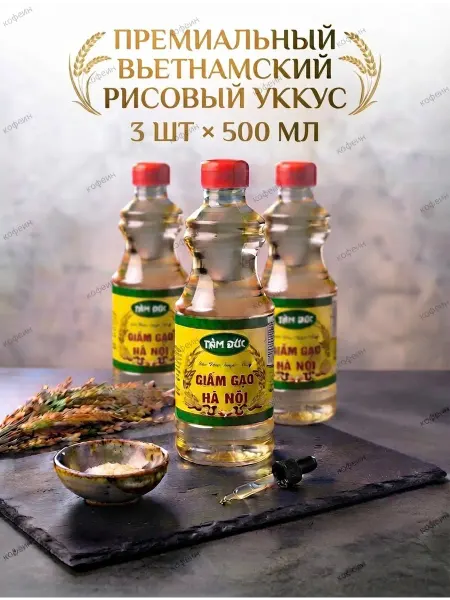 Рисовый уксус Tam Duc Вьетнам 3*500 мл