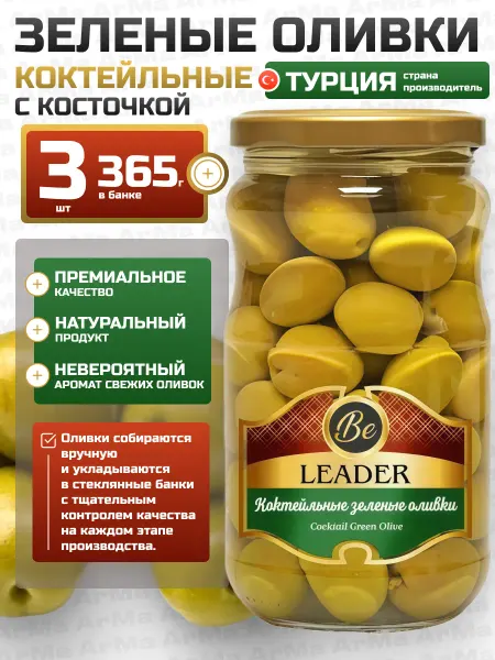 Be Leader Оливки коктейльные зеленые с косточкой 365гр 3