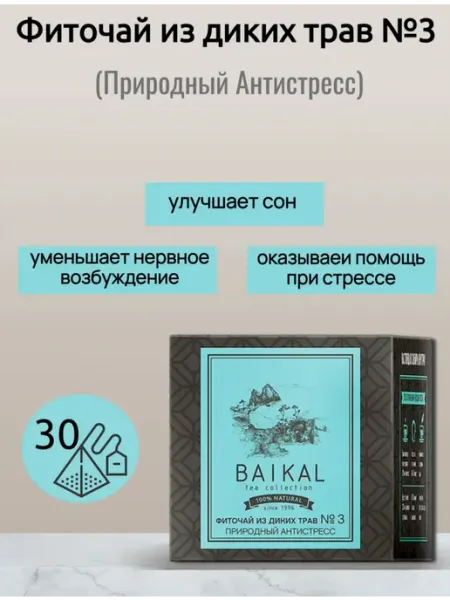 Фиточай из диких трав № 3 (Природный антистресс)