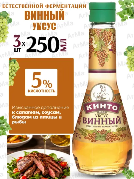 Кинто Винный уксус натуральный из красного вина 500мл 3