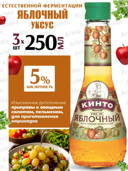 Кинто Яблочный уксус натуральный в стекле 250мл 3