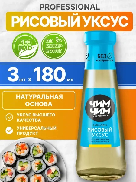 Чим-Чим Уксус рисовый натуральный для суши и роллов 3 180мл