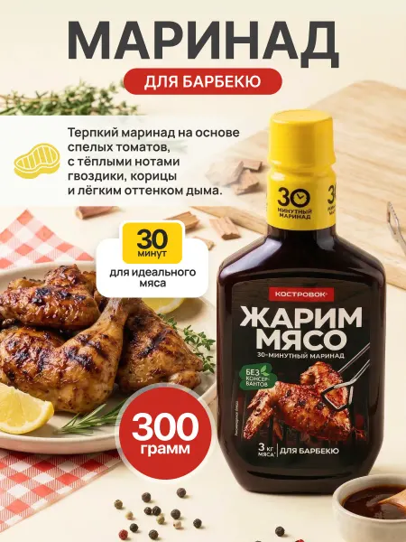 Костровок Маринад для барбекю 30 минут "Чернослив" 300 г