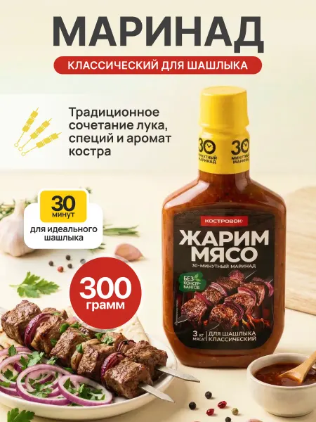 Костровок Маринад для шашлыка 30 минут "Классический" 300 г