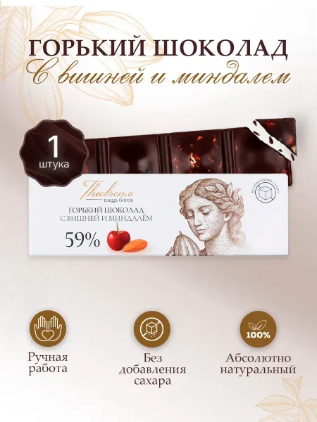 THEOBROMA "Пища Богов" Шоколад горький 59% без сахара с вишней и миндалём 30 г