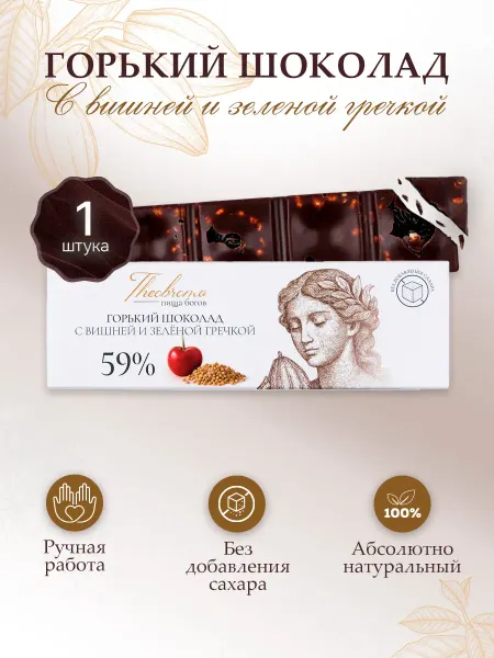 THEOBROMA "Пища Богов" Шоколад горький 59% с вишней и зелёной гречкой 30 г