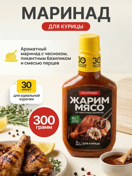Костровок Маринад 30 минут для сочного шашлыка из курицы