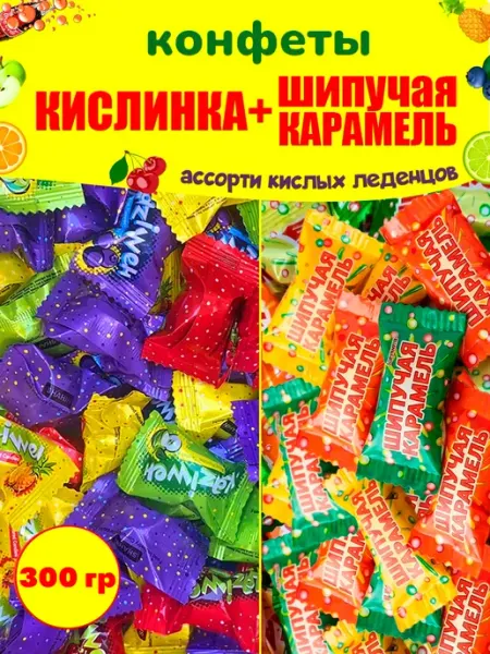 KAZIWeh Конфеты Кислинка и Шипучка леденцы из детства ассорти, 300 г…