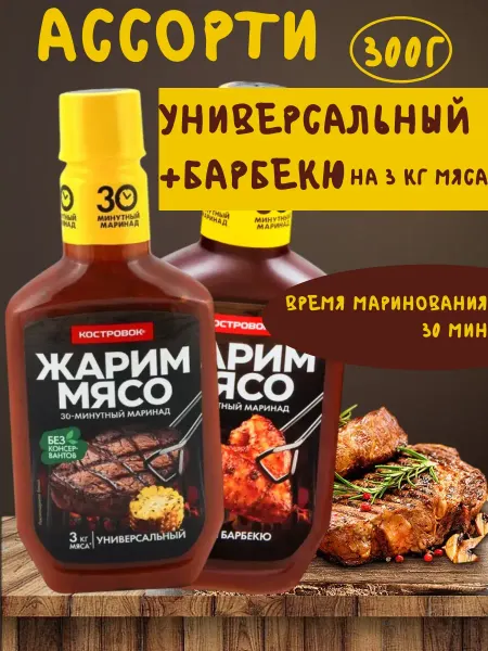 Костровок Ассорти маринад универсальный + барбекю 300 г