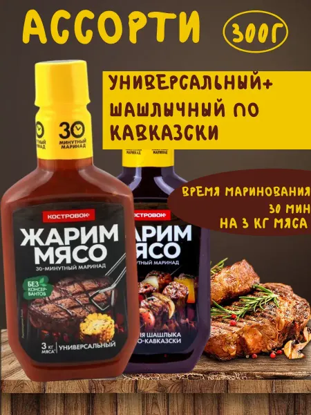 Костровок Ассорти маринад универсальный + шашлычный по кавказски 300 г