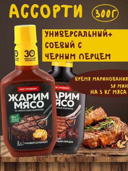 Костровок Ассорти маринад универсальный+соевый с черным перцем 300 г