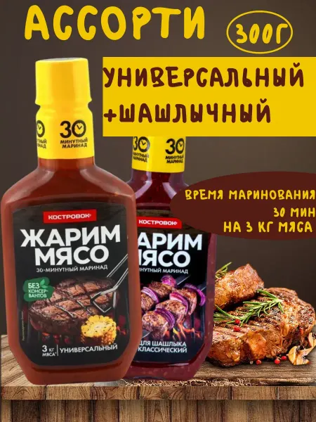 Костровок Ассорти маринад универсальный + шашлычный 300 г