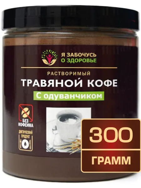 Я забочусь о здоровье Фитэра Травяной кофе с одуванчиком 300 грамм в банке