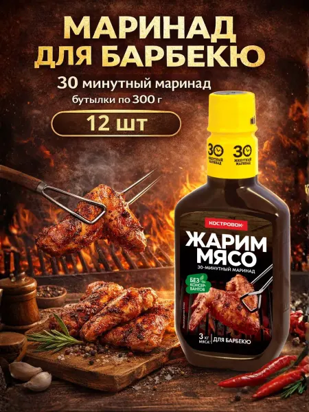 Костровок Маринад для барбекю, бутылки по 300 г, 3 шт
