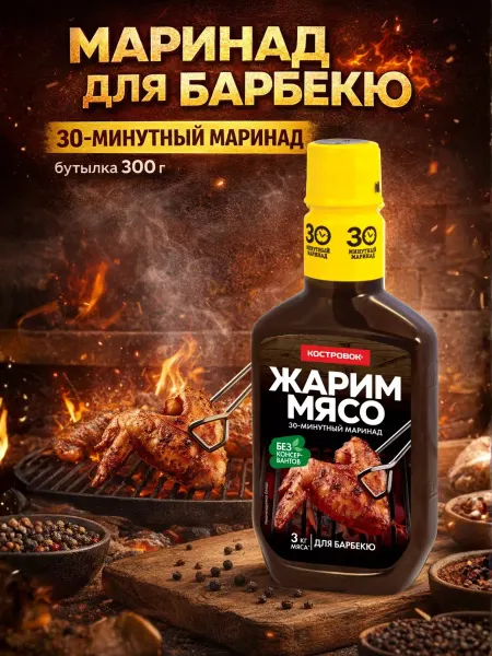 Костровок Маринад для барбекю, 300 г