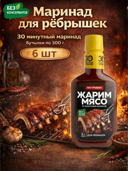 Костровок Маринад для рёбрышек, бутылки по 300 г, 6 шт