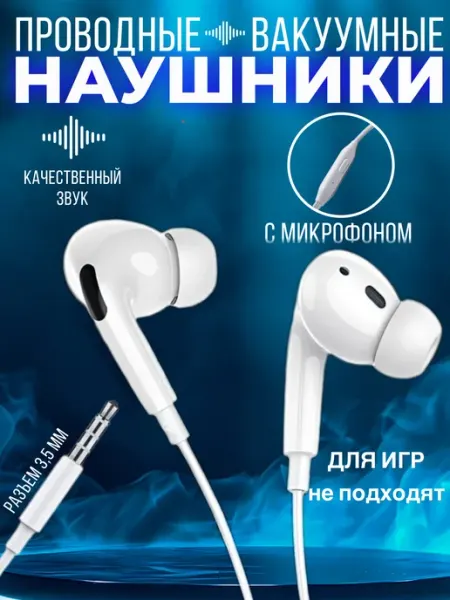 VOLGA MARKET Вакуумные проводные наушники с микрофоном 3,5 jack