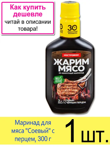 Костровок Маринад для мяса Жарим Мясо «Соевый» с черным перцем, 300 г