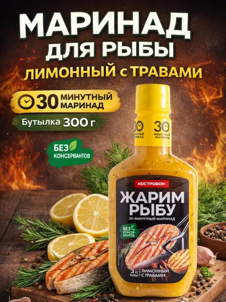 Костровок Маринад для рыбы Лимонный с травами 300 г