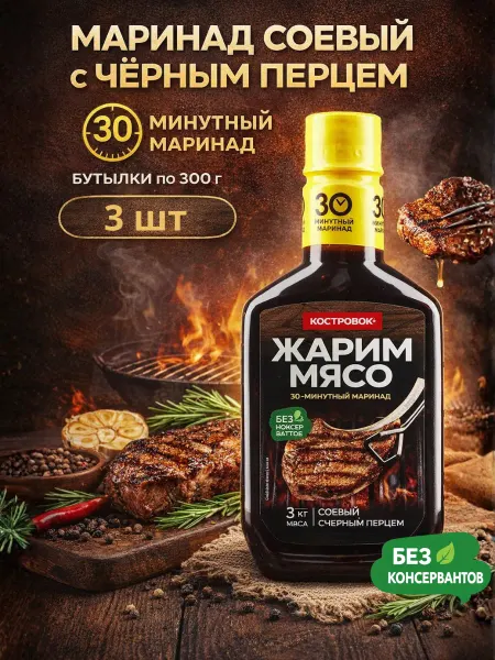 Костровок Маринад соевый с черным перцем 300 г
