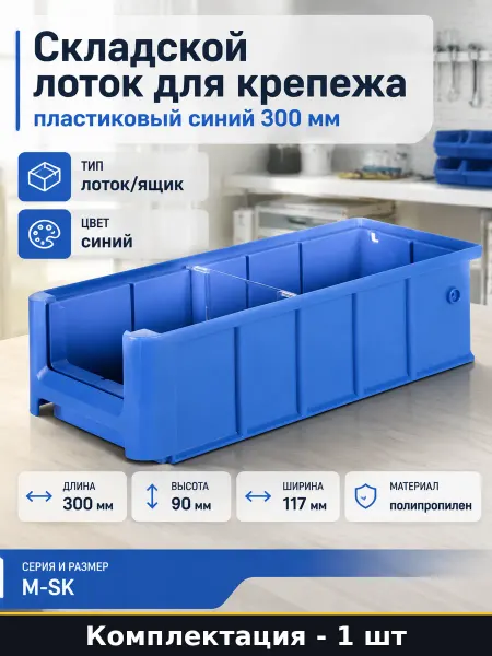 Складской лоток для крепежа пластиковый синий 300 мм