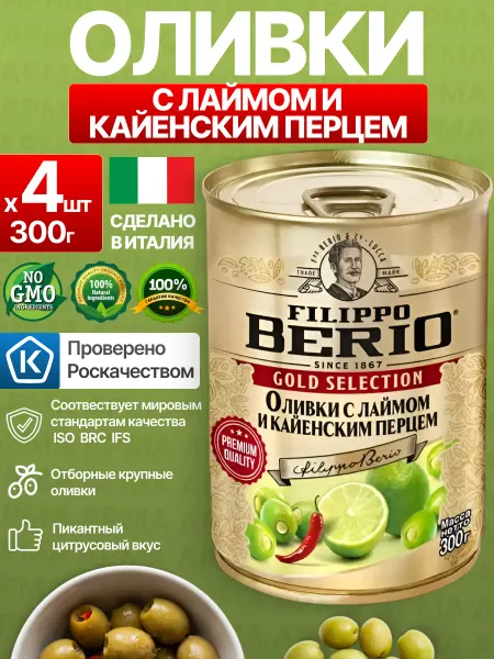 Filippo BERIO Оливки без косточки с лаймом и кайенским перцем 4 по 300г