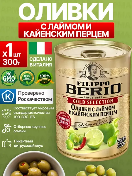 Filippo BERIO Оливки без косточки с лаймом и кайенским перцем 300г