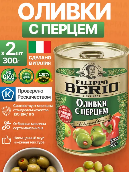 Filippo BERIO Крупные оливки без косточки с начинкой перец 2шт по 300г