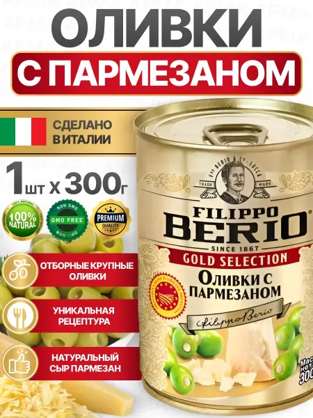 Filippo BERIO Оливки без косточки с начинкой с пармезаном 300г