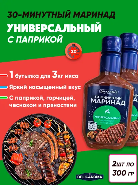 DELICAROMA Маринад для мяса Универсальный с ароматной паприкой 3шт*300г