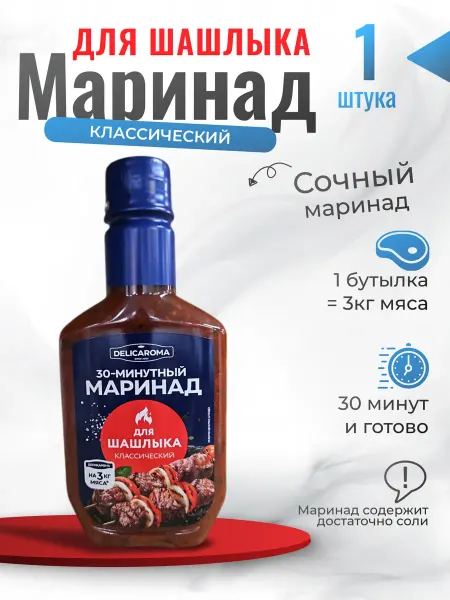 DELICAROMA Маринад для шашлыка классический 300г
