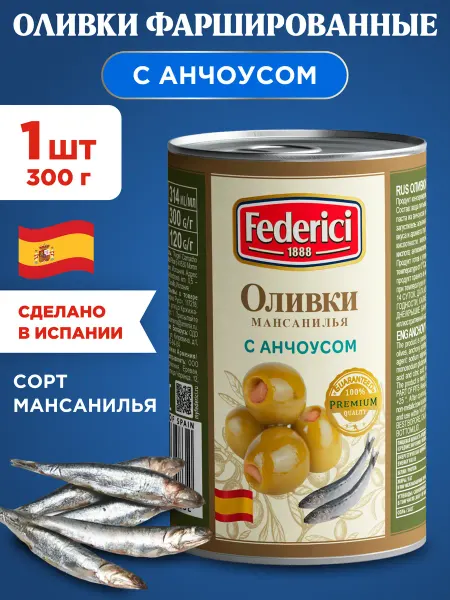 Federici Оливки без косточки с анчоусом 300г