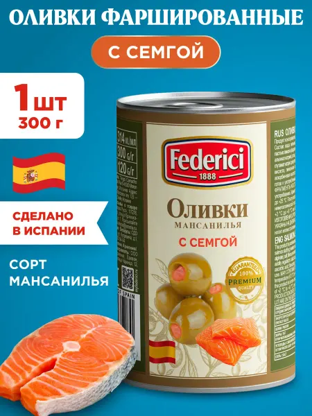 Federici Оливки без косточки с семгой 300г