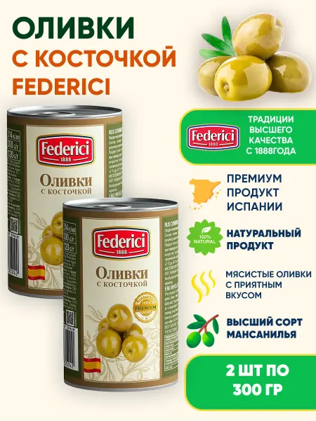 Federici Оливки с косточкой 2шт по 300г