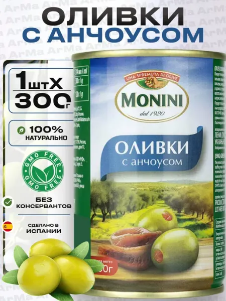 Monini Оливки без косточки с анчоусом 300г 9шт