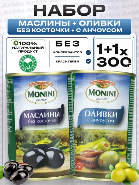 Monini Оливки с анчоусом+Маслины без косточки 300г 2шт