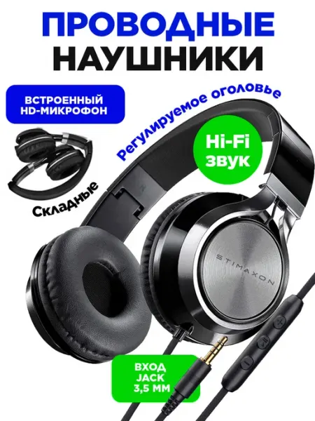 STIMAXON Наушники проводные большие с микрофоном jack 3,5 mm