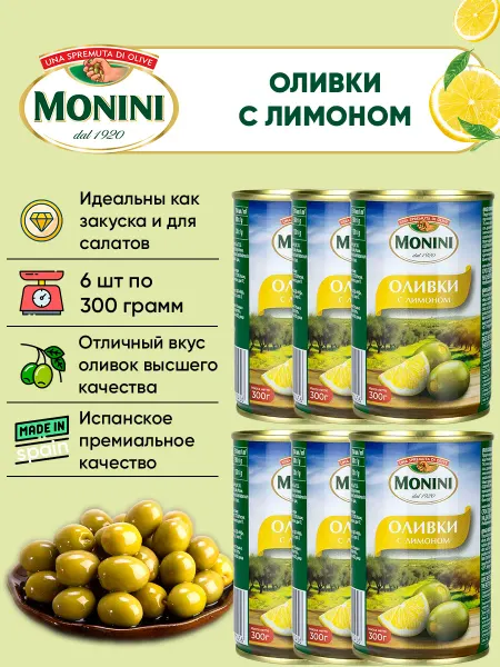 Monini Оливки с лимоном, 6шт по 300г