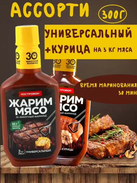 Костровок Ассорти маринад универсальный+курица 300г