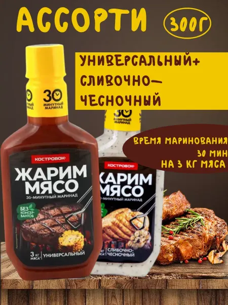 Костровок Ассорти маринад универсальный+сливочно чесночный 300г