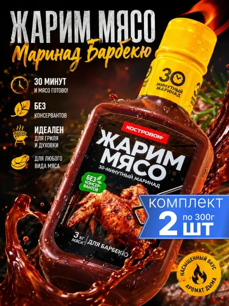 Костровок Маринад для курицы Барбекю Жарим мясо 2шт по 300г