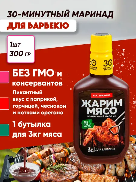 Костровок Жарим мясо маринад для мяса Барбекю (Халяль), 300г