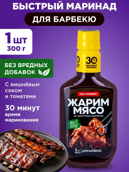 Костровок Маринад Жарим мясо для барбекю 300г