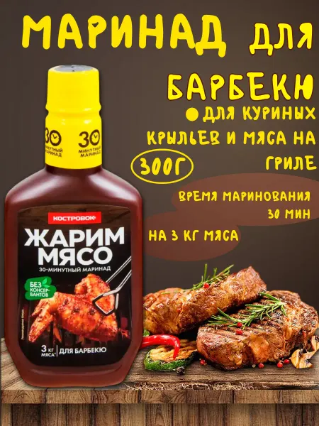 Костровок Маринад для барбекю 300г