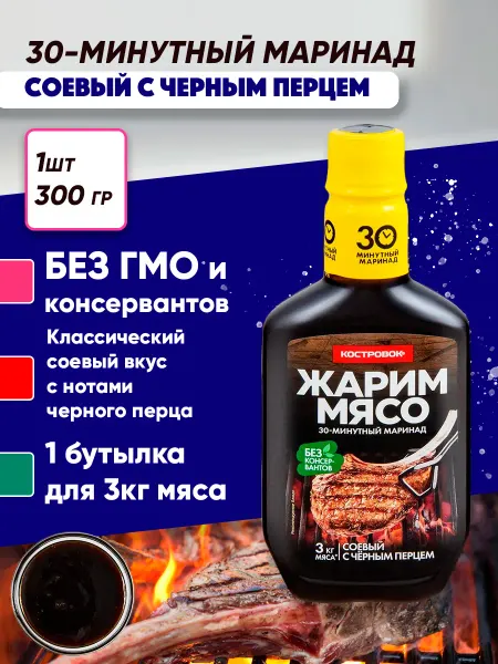 Костровок Маринад для мяса, рыбы и курицы соевый Жарим мясо, 300г